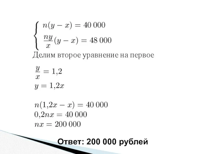 Ответ: 200 000 рублей