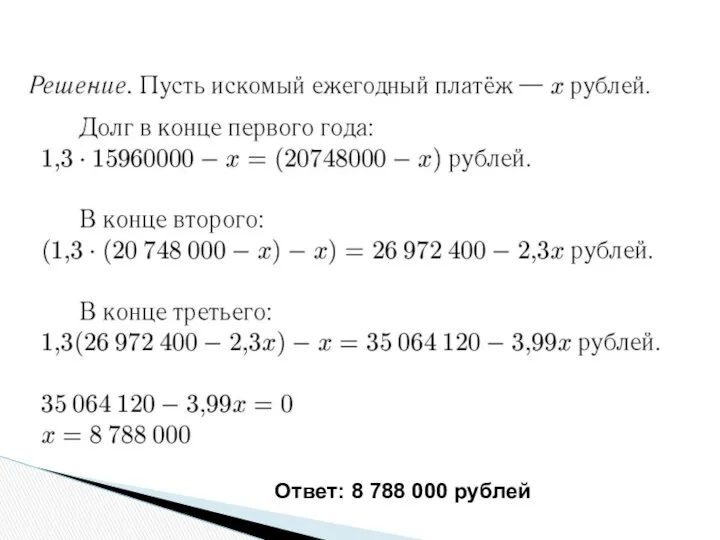 Ответ: 8 788 000 рублей