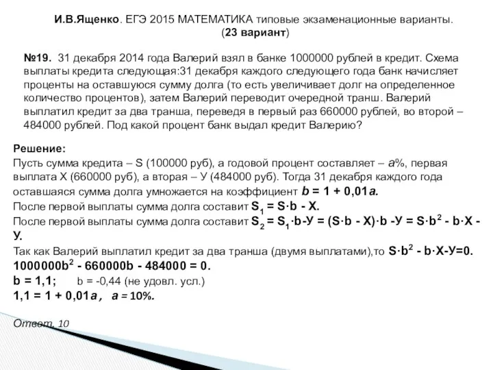 И.В.Ященко. ЕГЭ 2015 МАТЕМАТИКА типовые экзаменационные варианты. (23 вариант) №19.