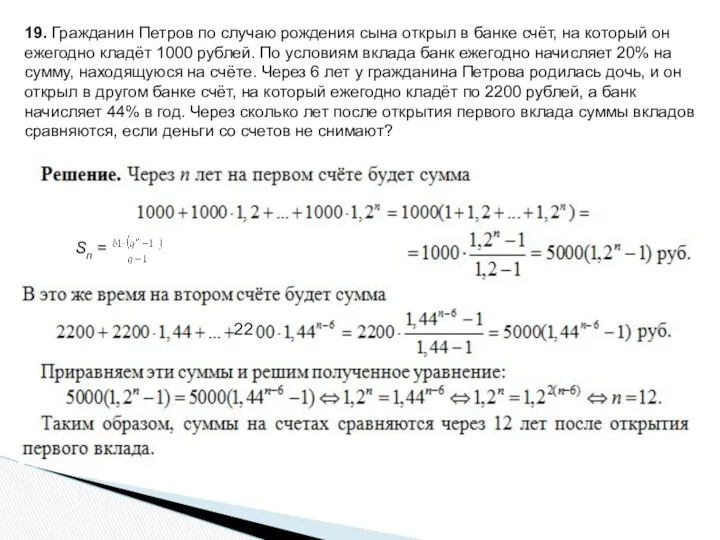 19. Гражданин Петров по случаю рождения сына открыл в банке