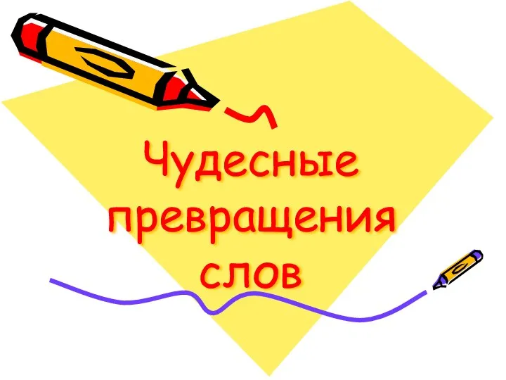 Внеклассное занятие по русскому языку Чудесные превращения
