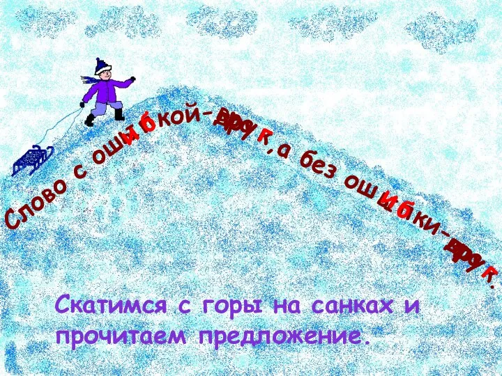 Слово с ош ы кой- п дру к ,а без