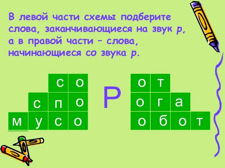 В левой части схемы подберите слова, заканчивающиеся на звук р,