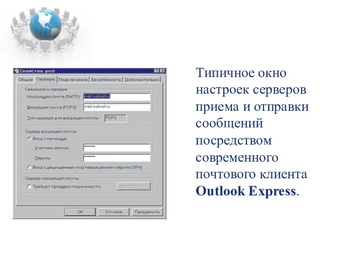 Типичное окно настроек серверов приема и отправки сообщений посредством современного почтового клиента Outlook Express.