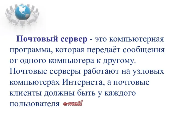 Почтовый сервер - это компьютерная программа, которая передаёт сообщения от