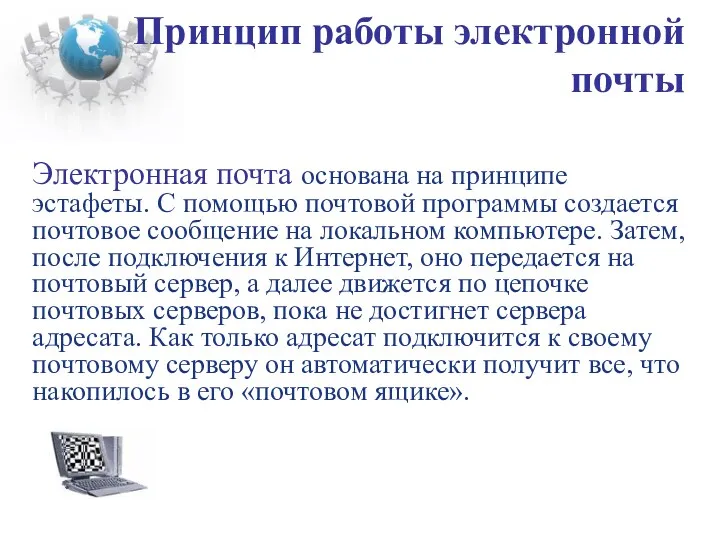 Принцип работы электронной почты Электронная почта основана на принципе эстафеты.