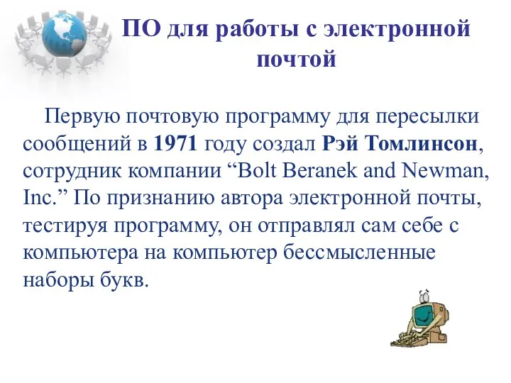 Первую почтовую программу для пересылки сообщений в 1971 году создал