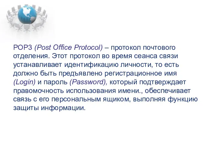 РОР3 (Post Office Protocol) – протокол почтового отделения. Этот протокол