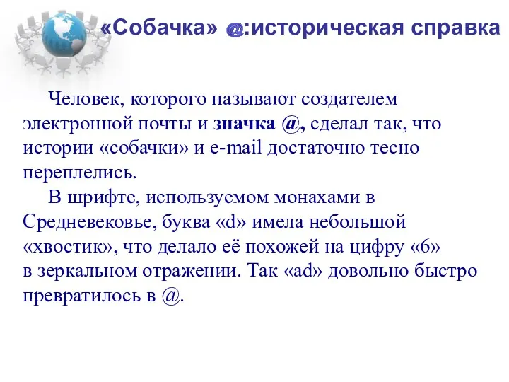 «Собачка» :историческая справка Человек, которого называют создателем электронной почты и