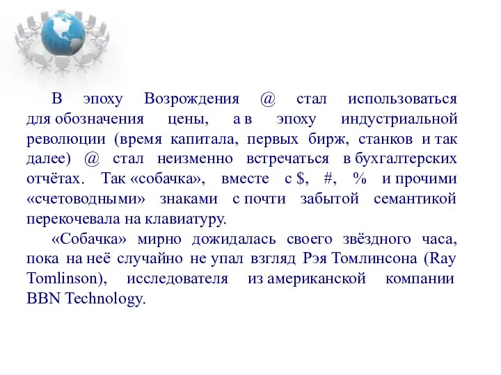 В эпоху Возрождения @ стал использоваться для обозначения цены, а