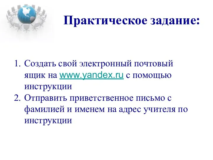 Практическое задание: Создать свой электронный почтовый ящик на www.yandex.ru с