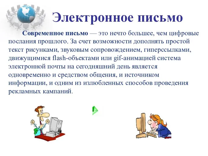 Современное письмо — это нечто большее, чем цифровые послания прошлого.