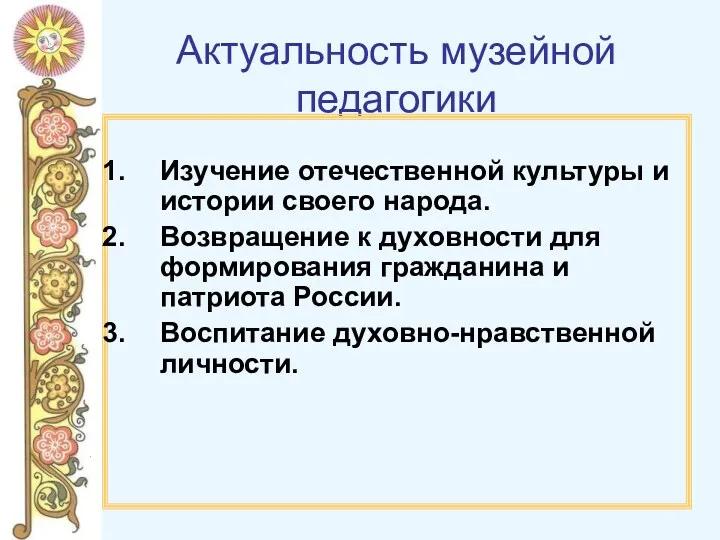 Актуальность музейной педагогики Изучение отечественной культуры и истории своего народа. Возвращение к духовности