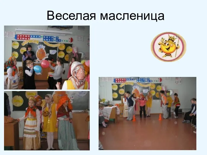 Веселая масленица