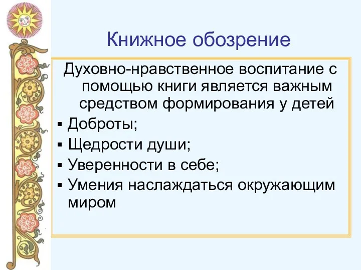 Книжное обозрение Духовно-нравственное воспитание с помощью книги является важным средством