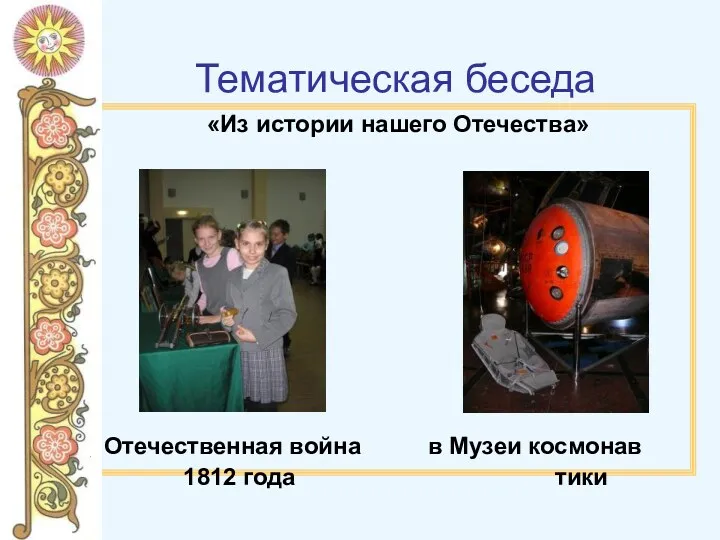 Тематическая беседа «Из истории нашего Отечества» Отечественная война в Музеи космонав 1812 года тики