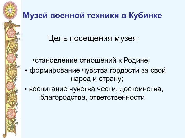 Музей военной техники в Кубинке Цель посещения музея: становление отношений