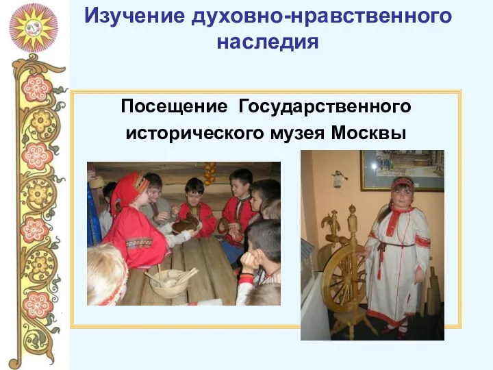 Изучение духовно-нравственного наследия Посещение Государственного исторического музея Москвы