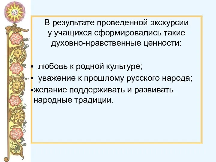 В результате проведенной экскурсии у учащихся сформировались такие духовно-нравственные ценности: любовь к родной