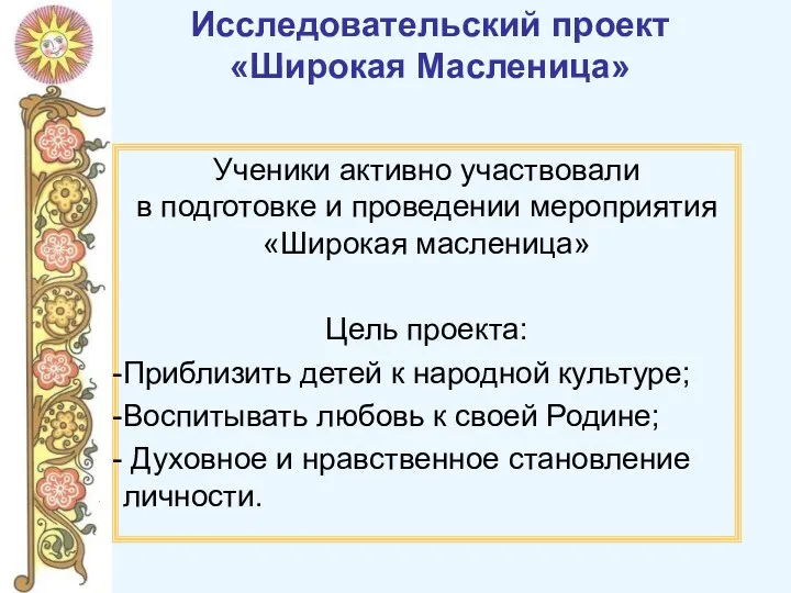 Исследовательский проект «Широкая Масленица» Ученики активно участвовали в подготовке и проведении мероприятия «Широкая