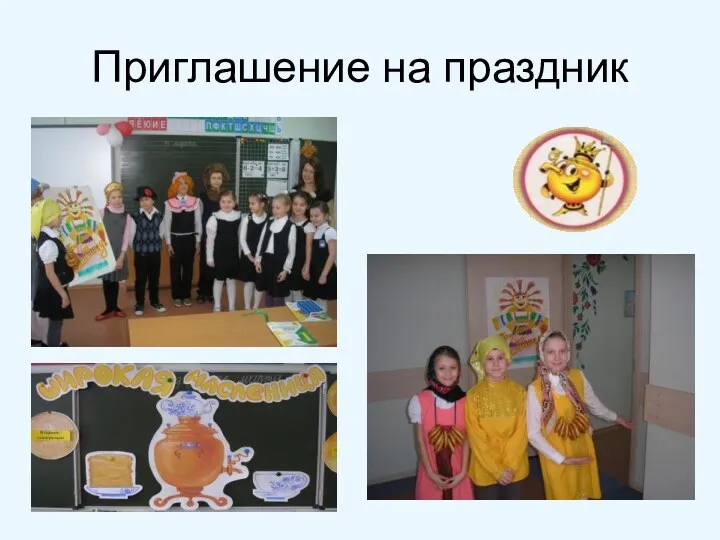 Приглашение на праздник