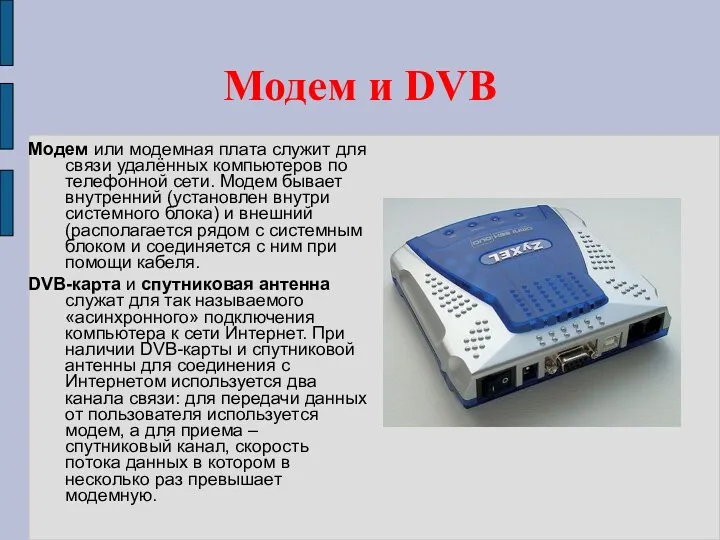Модем и DVB Модем или модемная плата служит для связи удалённых компьютеров по