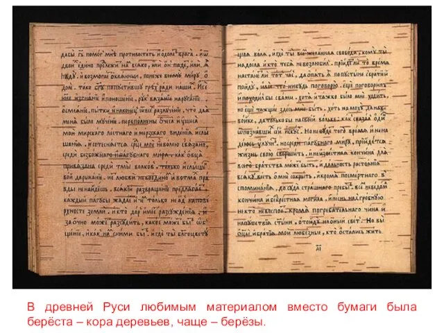 В древней Руси любимым материалом вместо бумаги была берёста – кора деревьев, чаще – берёзы.