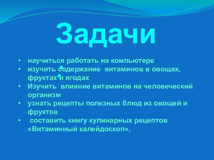 Задачи: научиться работать на компьютере изучить содержание витаминов в овощах,