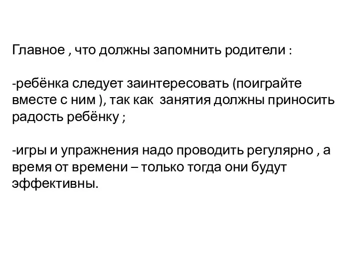 Главное , что должны запомнить родители : -ребёнка следует заинтересовать