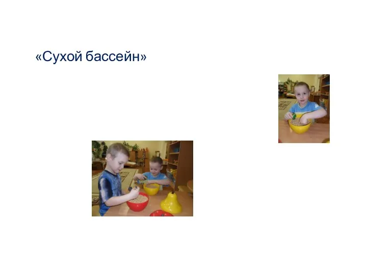 «Сухой бассейн»