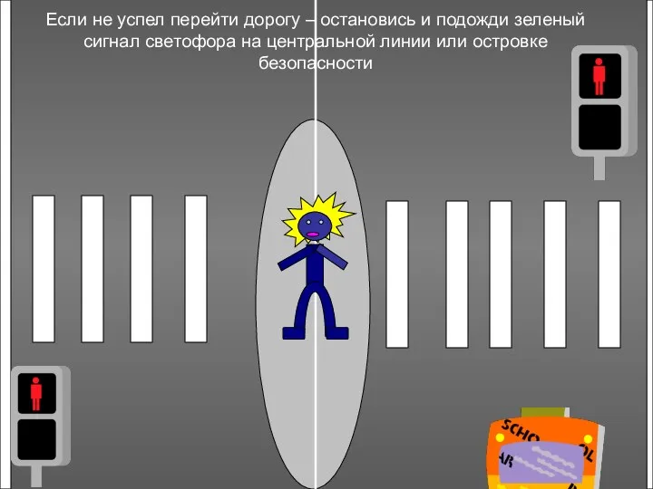 Если не успел перейти дорогу – остановись и подожди зеленый