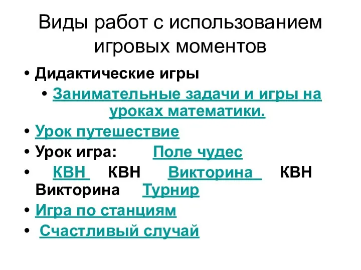 Виды работ с использованием игровых моментов Дидактические игры Занимательные задачи и игры на