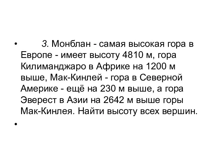 3. Монблан - самая высокая гора в Европе - имеет высоту 4810 м,