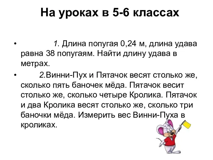 На уроках в 5-6 классах 1. Длина попугая 0,24 м, длина удава равна