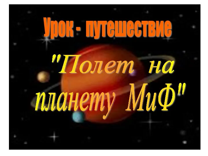 планету МиФ" Урок - путешествие "Полет на