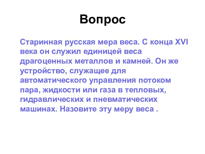 Вопрос Старинная русская мера веса. С конца ХVI века он служил единицей веса