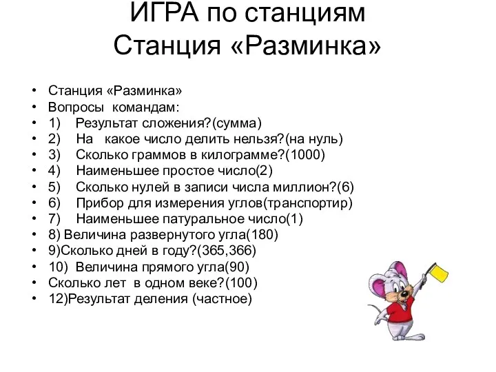 ИГРА по станциям Станция «Разминка» Станция «Разминка» Вопросы командам: 1) Результат сложения?(сумма) 2)