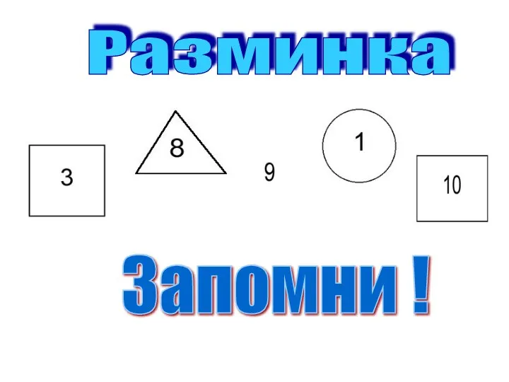 Разминка Запомни !