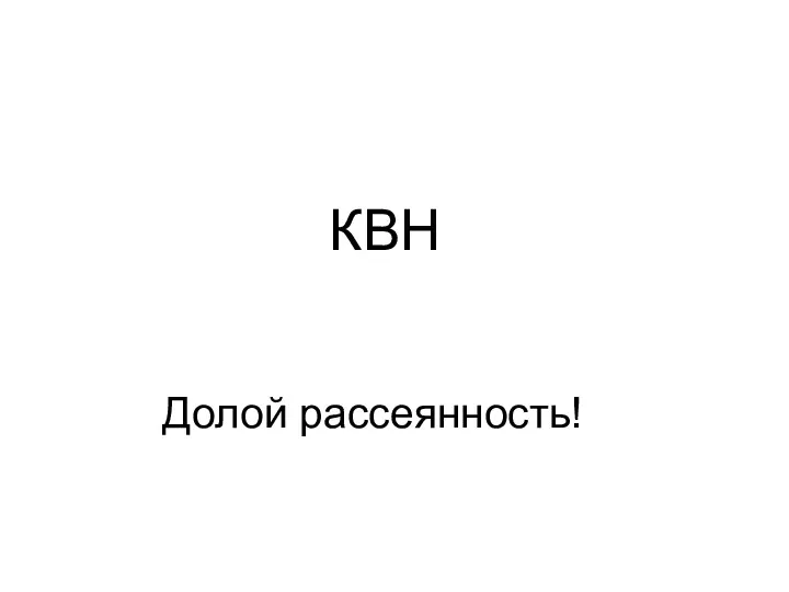 КВН Долой рассеянность!