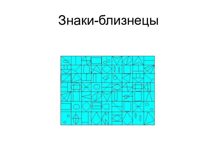 Знаки-близнецы