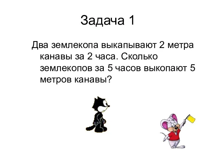 Задача 1 Два землекопа выкапывают 2 метра канавы за 2 часа. Сколько землекопов