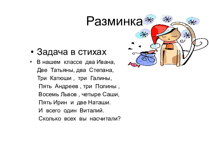 Разминка Задача в стихах В нашем классе два Ивана, Две Татьяны, два Степана,