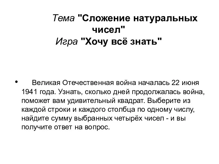 Тема "Сложение натуральных чисел" Игра "Хочу всё знать" Великая Отечественная война началась 22