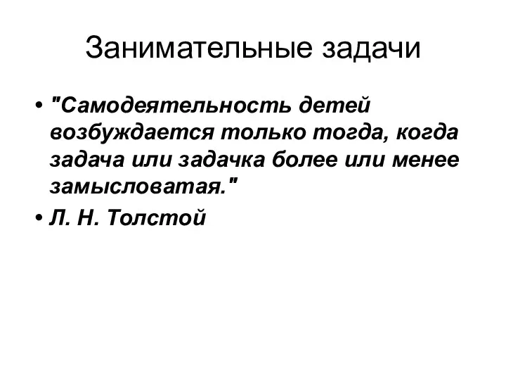 Занимательные задачи "Самодеятельность детей возбуждается только тогда, когда задача или задачка более или