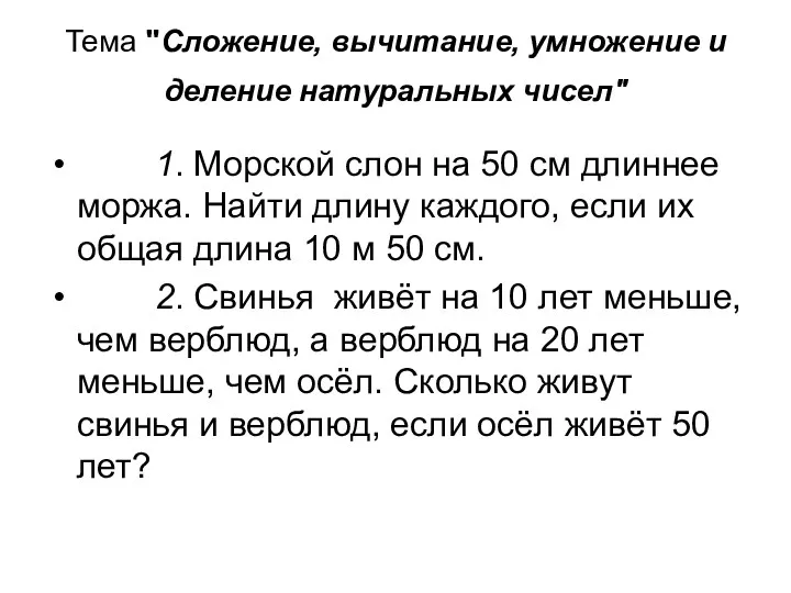 Тема "Сложение, вычитание, умножение и деление натуральных чисел" 1. Морской слон на 50