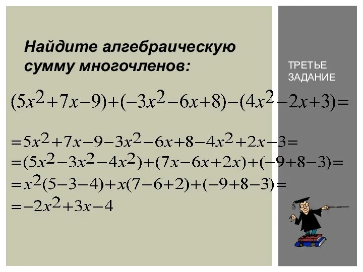 Найдите алгебраическую сумму многочленов: Третье задание
