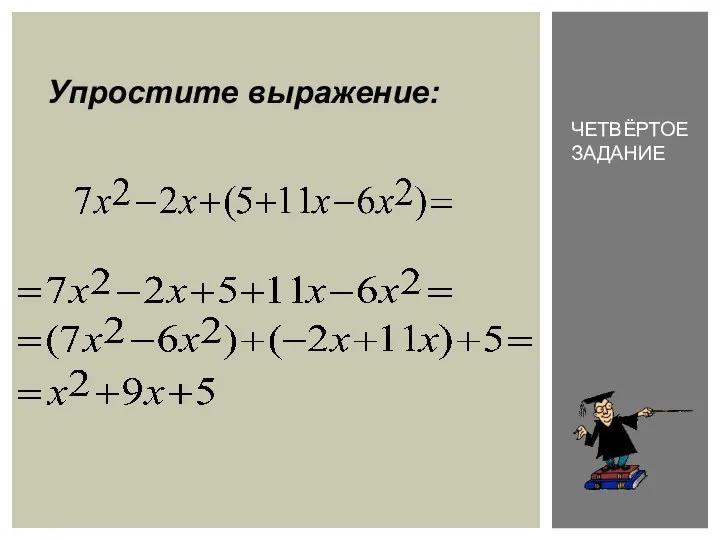 Упростите выражение: Четвёртое задание