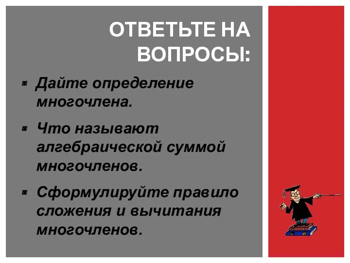 Дайте определение многочлена. Что называют алгебраической суммой многочленов. Сформулируйте правило