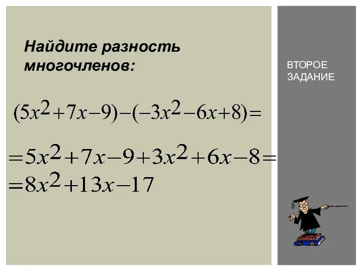 Найдите разность многочленов: Второе задание