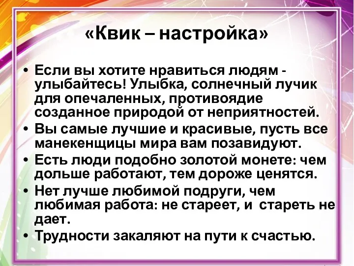 «Квик – настройка» Если вы хотите нравиться людям - улыбайтесь! Улыбка, солнечный лучик